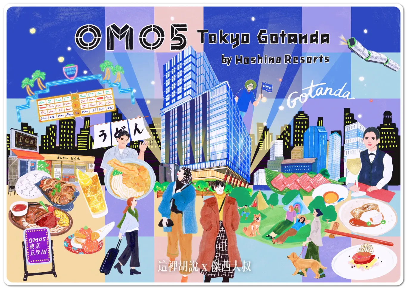 OMO5 東京五反田 山手線 淺草線 - 這裡胡說 JL TALKS
