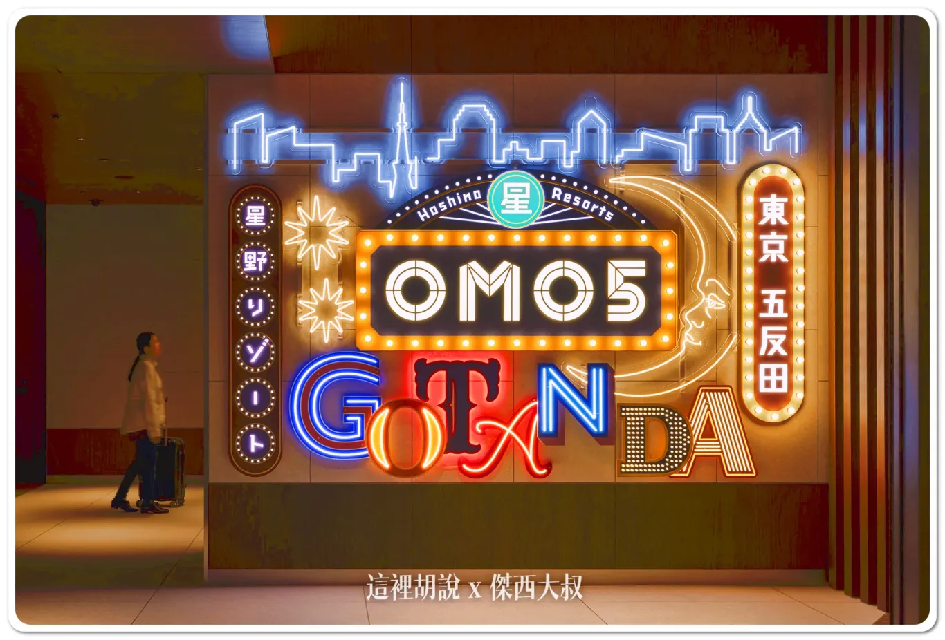 OMO5 東京五反田 山手線 淺草線 - 這裡胡說 JL TALKS