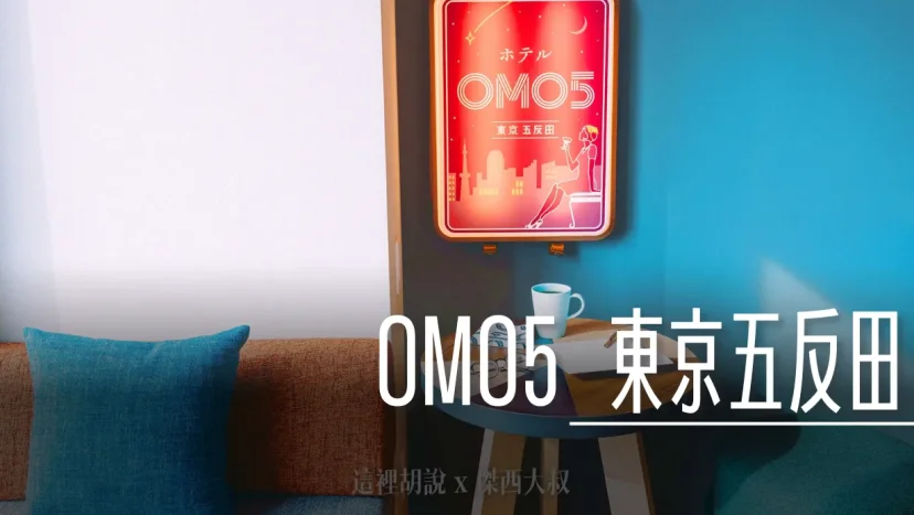 OMO5 東京五反田 山手線 淺草線 - 這裡胡說 JL TALKS OMO5 東京五反田 山手線 淺草線 - 這裡胡說 JL TALKS