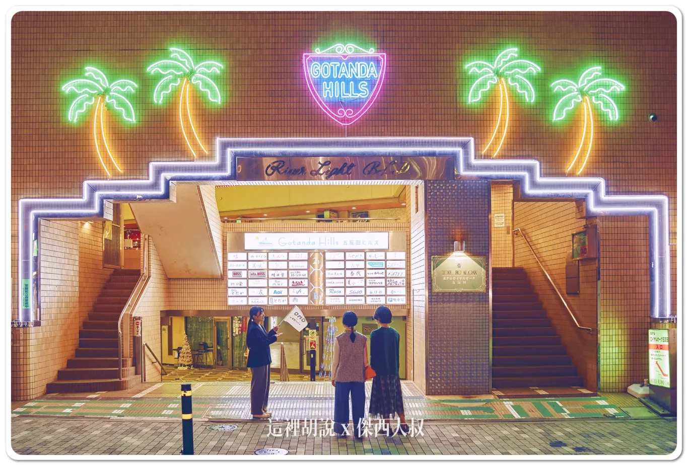 五反田之丘（Gotanda Hills）的OMO Ranger導覽活動，這裡聚集了約 40 家各具特色的餐廳，體驗滿足心腹的活動。您可以在小吃店品嚐店主的特色菜餚，還可以與店主聊天，讓您的胃和心靈都得到滿足。