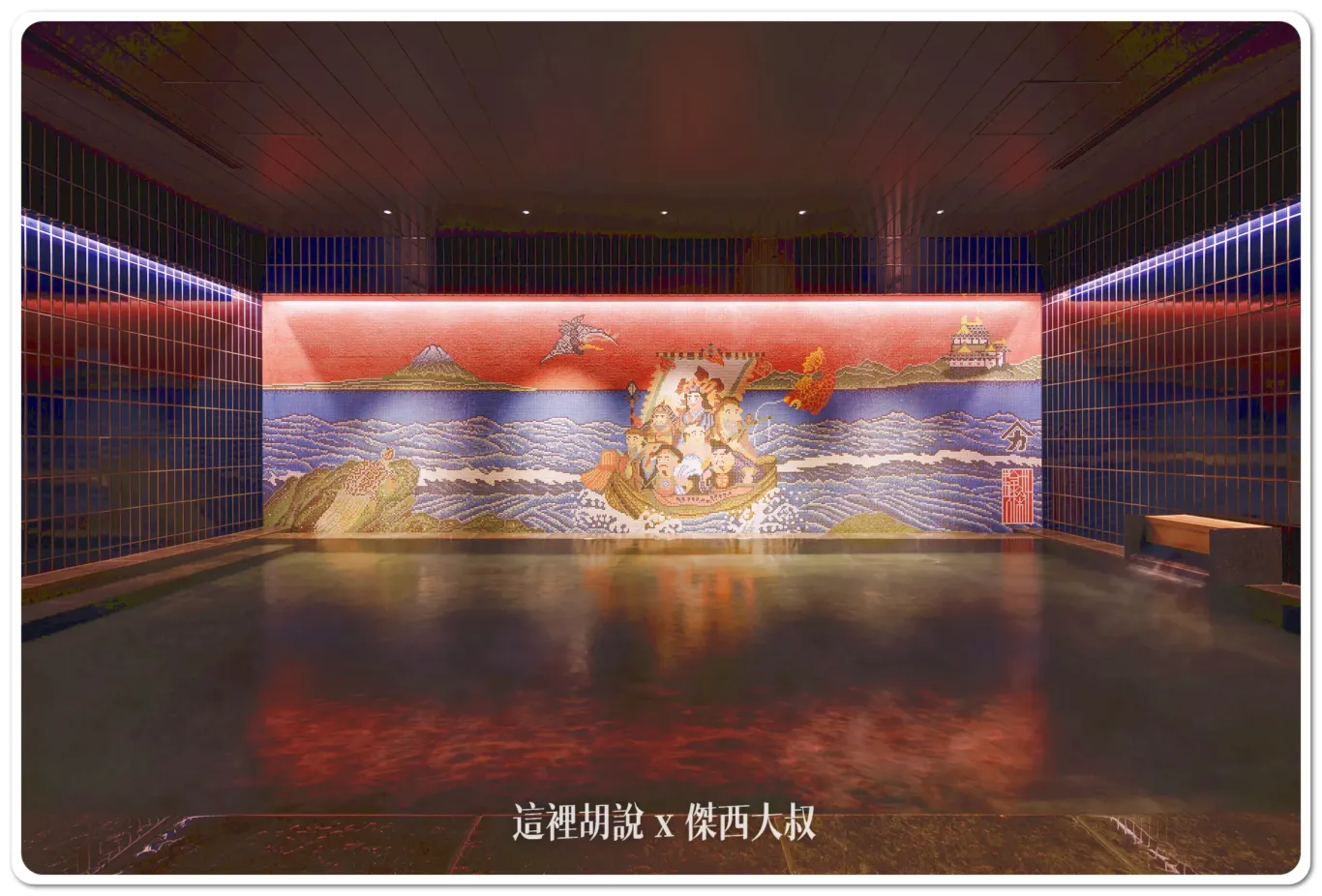 室內澡堂內的壁畫使用巨大的木棉布作為畫布，染上鮮豔色彩的高知手工藝品「Furafu」