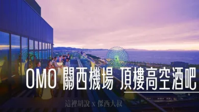 OMO關西機場 全新行李房和高空精釀啤酒吧隆重登場 - 這裡胡說 JL TALKS