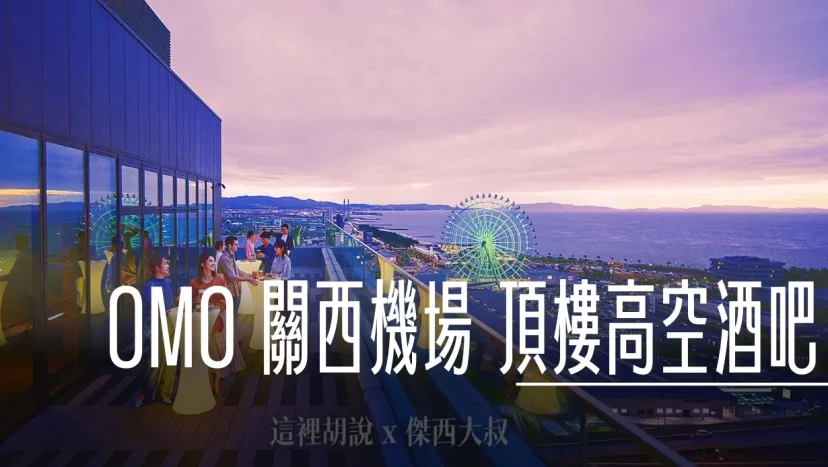 OMO關西機場 全新行李房和高空精釀啤酒吧隆重登場 - 這裡胡說 JL TALKS