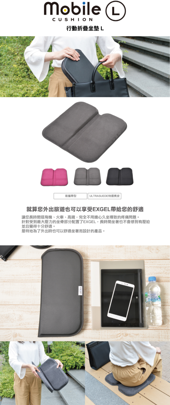 EXGEL 屁屁墊挑選指南 旅行款+車用款：『MOBILE』 CUSHION 行動折疊坐墊
