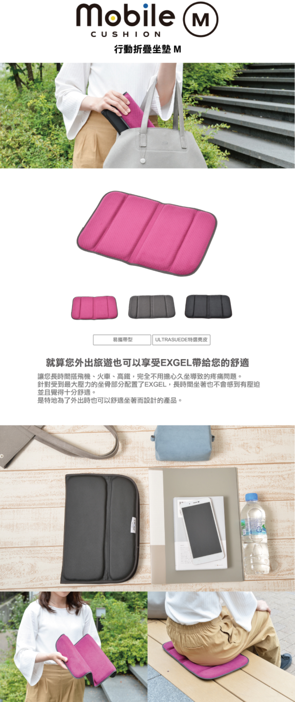 EXGEL 屁屁墊挑選指南 旅行款+車用款：『MOBILE』 CUSHION 行動折疊坐墊
