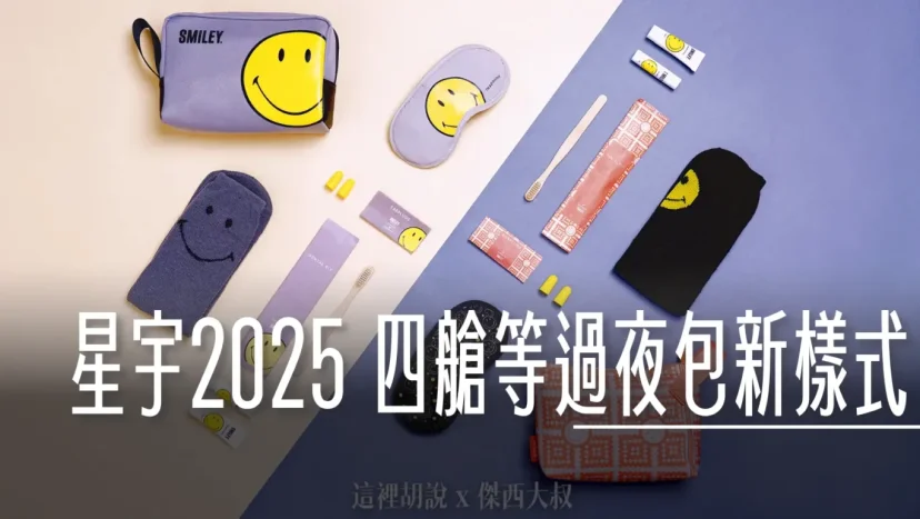 星宇航空更新2025年機上過夜包樣式  攜手Aesop、THREE及SMILEY 旅展搶先亮相 - 這裡胡說 JL TALKS