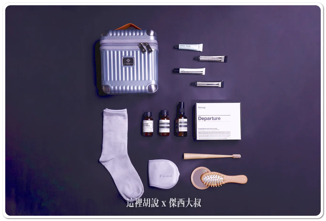 星宇航空更新2025年機上過夜包樣式  攜手Aesop、THREE及SMILEY 旅展搶先亮相：星宇航空：頭等艙『Fabbrica Pelletterie Milano』『Aesop』