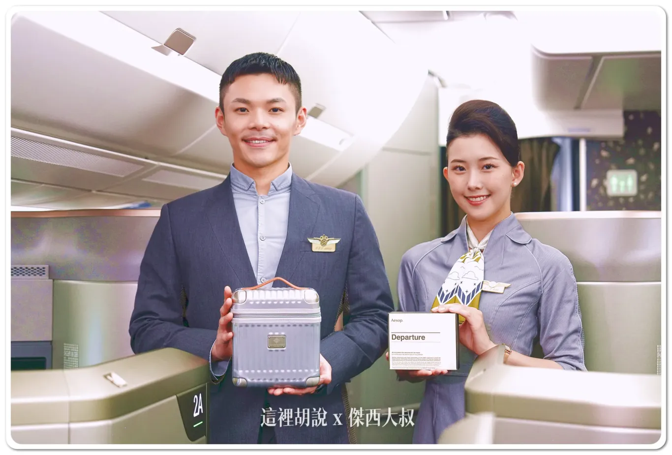 星宇航空更新2025年機上過夜包樣式  攜手Aesop、THREE及SMILEY 旅展搶先亮相：星宇航空：頭等艙『Fabbrica Pelletterie Milano』『Aesop』