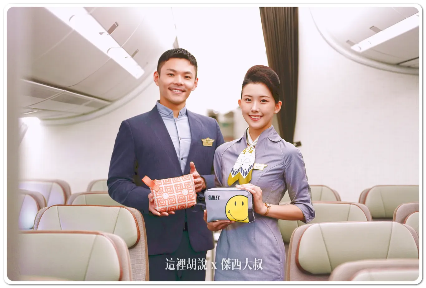 星宇航空更新2025年機上過夜包樣式  攜手Aesop、THREE及SMILEY 旅展搶先亮相：星宇航空：豪華經濟艙『SMILEY』