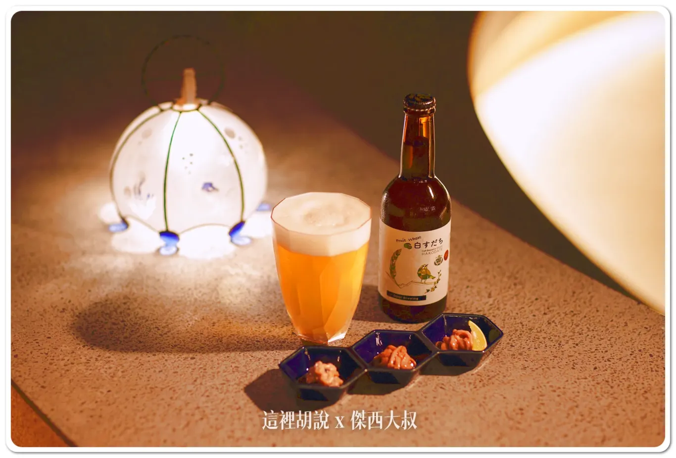 晩酌套餐包括由「小田島水產食品」採用傳統木桶醃製的三種經典鹽辛，以及函館新銳啤酒廠「函館麥酒釀造所」的精釀啤酒，兩者搭配風味極佳喝酒不開車 開車不喝酒 未滿十八歲請勿飲酒