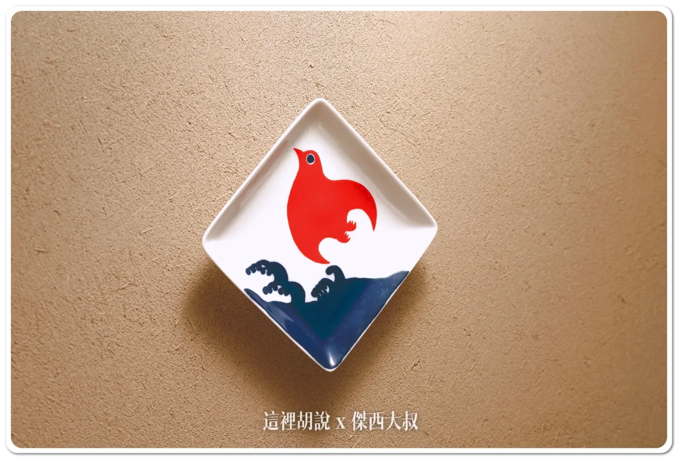 波佐見燒瓷器