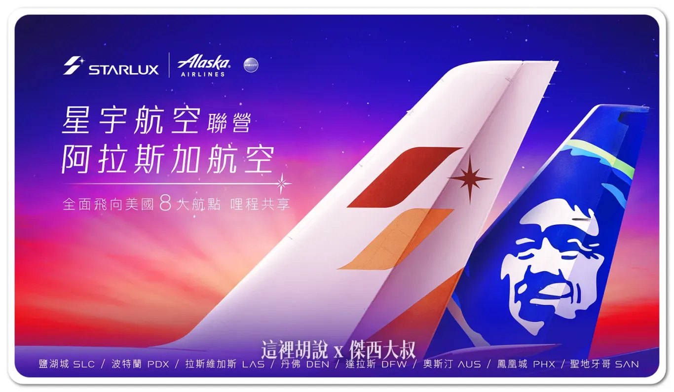 星宇航空與阿拉斯加航空開啟聯營合作合作 延伸北美八大航點 - 這裡胡說 JL TALKS