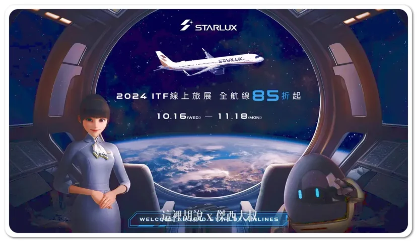星宇航空2024 ITF線上旅展 全航線限時85折起 港澳八折 卡友折扣碼 線上問卷抽機票 - 這裡胡說 JL TALKS 星宇航空2024 ITF線上旅展 全航線限時85折起 港澳八折 卡友折扣碼 線上問卷抽機票 - 這裡胡說 JL TALKS