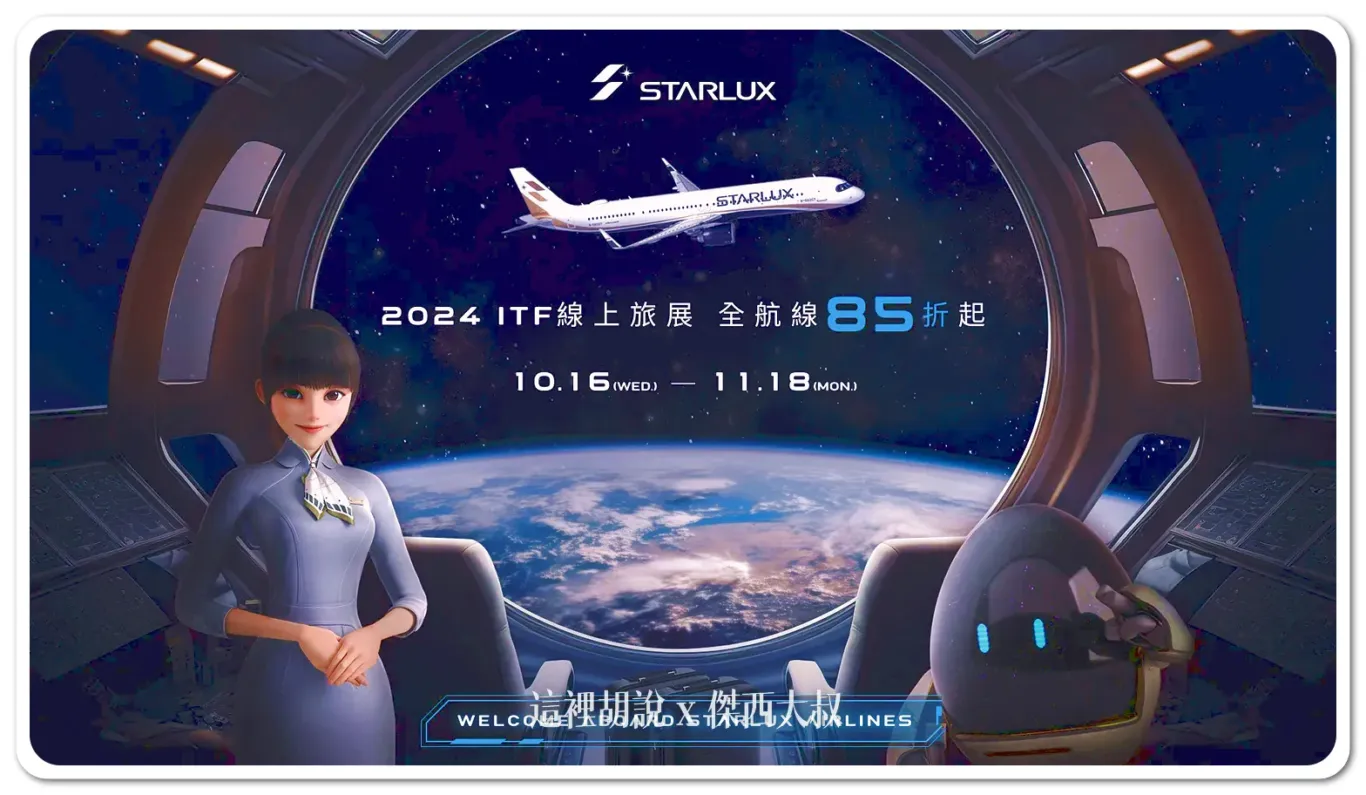星宇航空2024 ITF線上旅展 全航線限時85折起 港澳八折 卡友折扣碼 線上問卷抽機票 - 這裡胡說 JL TALKS