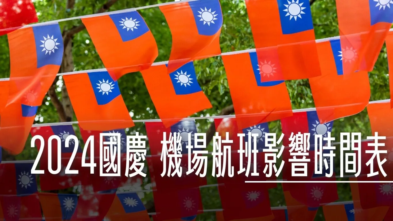 2024/10 雙十國慶相關演習 松山、桃園機場關閉時段清單 - 這裡胡說 JL TALKS