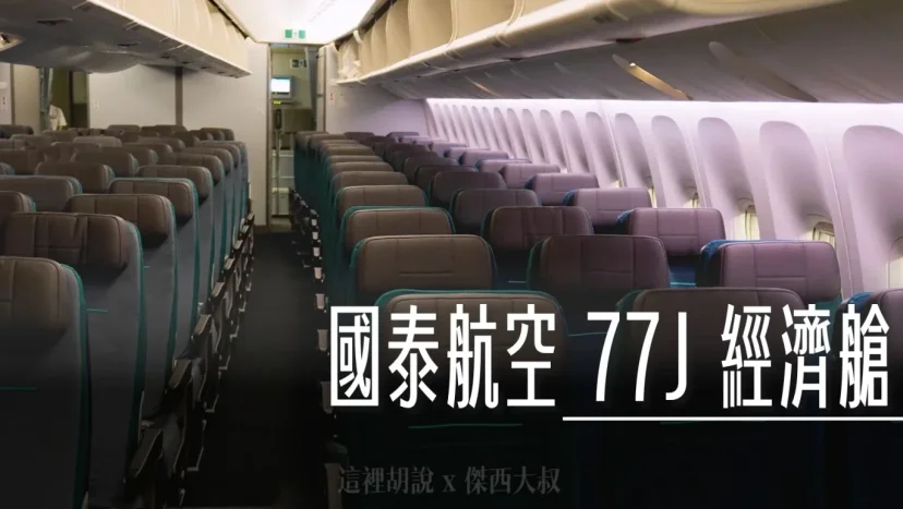 分區照片開箱：實際搭乘 國泰航空 777-300(77J) 最新經濟艙 附座位圖 - 這裡胡說 JL TALKS