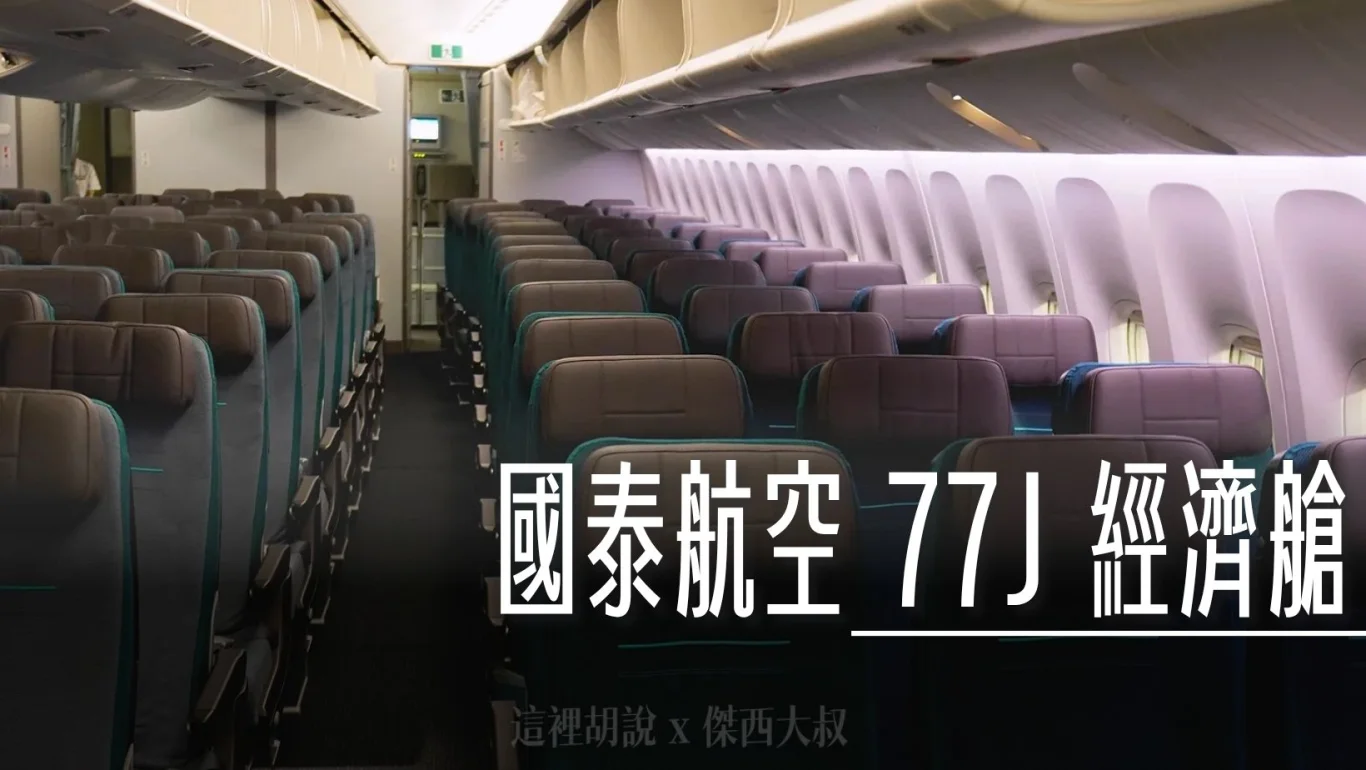 實際搭乘開箱國泰航空77J紀錄：經濟艙分區開箱