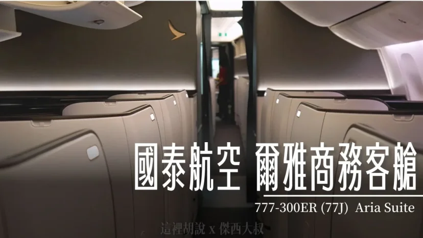 【國泰航空】全新爾雅商務艙(Aria Suite)開箱！你想知道的一切都在這 設計細節 藝術光影 777-300ER(77J) 商務艙飛行記錄 - 這裡胡說 JL TALKS
