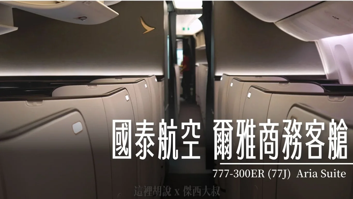 國泰航空全新商務客艙 爾雅商務艙 實際搭乘記錄
