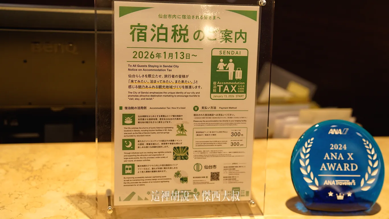 日本這一些地方都會收取額外的住宿稅、溫泉稅：東北地區