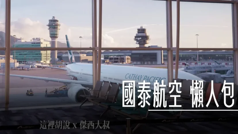 【懶人包】2025國泰航空(CX)搭機全攻略！從貴賓室體驗到商務艙選位一篇搞定 - 這裡胡說 JL TALKS
