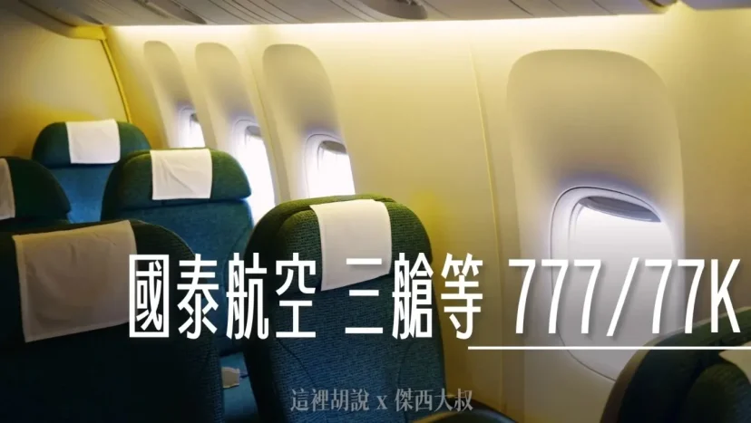 國泰航空三艙等 777(77K) 經濟艙各區照片 - 這裡胡說 JL TALKS