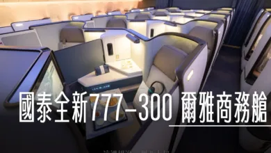 國泰航空 波音777-300ER(77J) 全新設計 爾雅商務客艙 典雅燈光配置 新娛樂系統 - 這裡胡說 JL TALKS