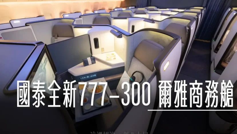 國泰航空 波音777-300ER(77J) 全新設計 爾雅商務客艙 典雅燈光配置 新娛樂系統 - 這裡胡說 JL TALKS