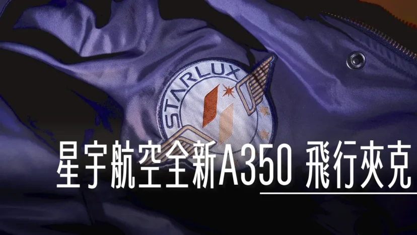 星宇航空在ITF旅展現場推出全新A350 飛行夾克 /2024 - 這裡胡說 JL TALKS