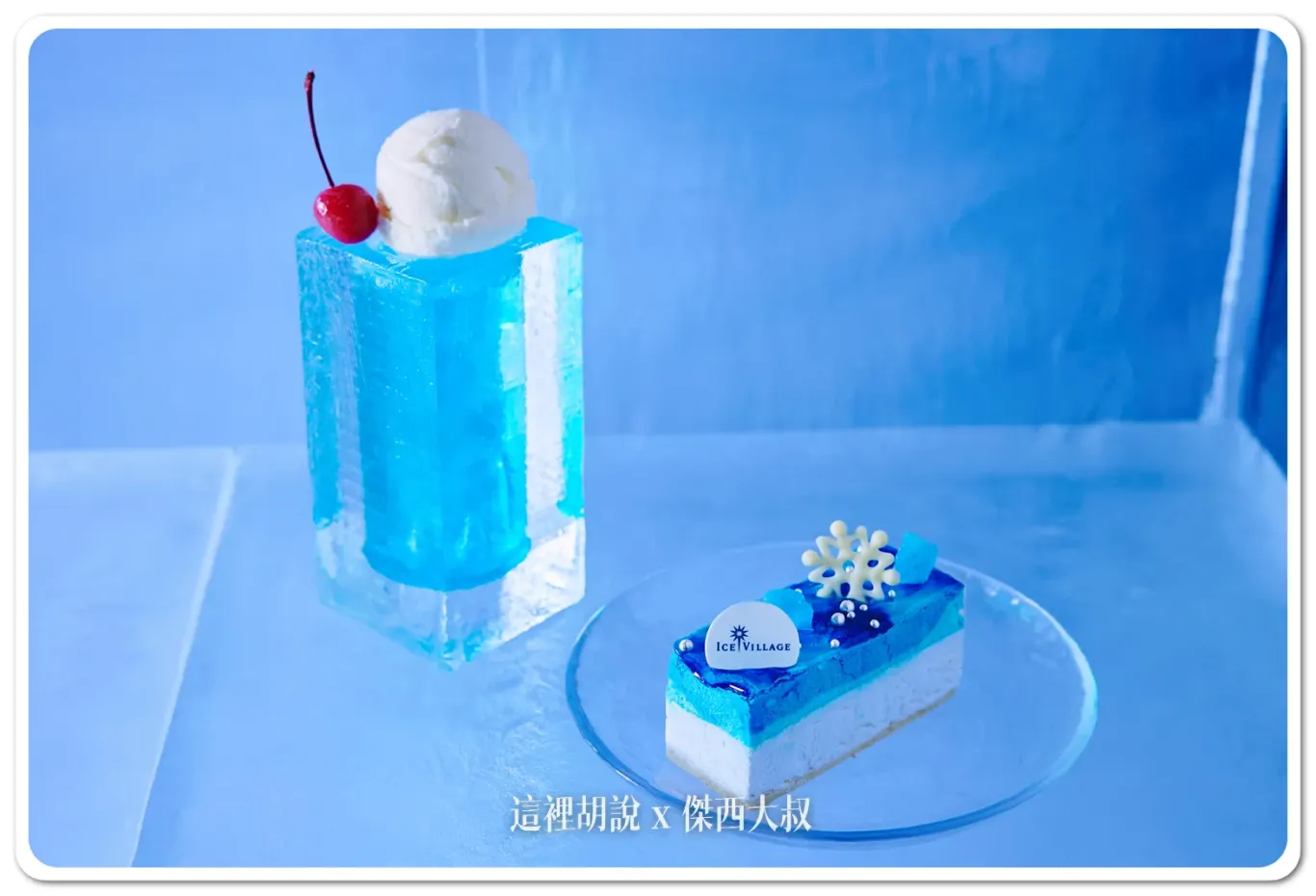 星野TOMAMU度假村 「愛絲冰城」冰之村12月開幕：冰之甜點屋