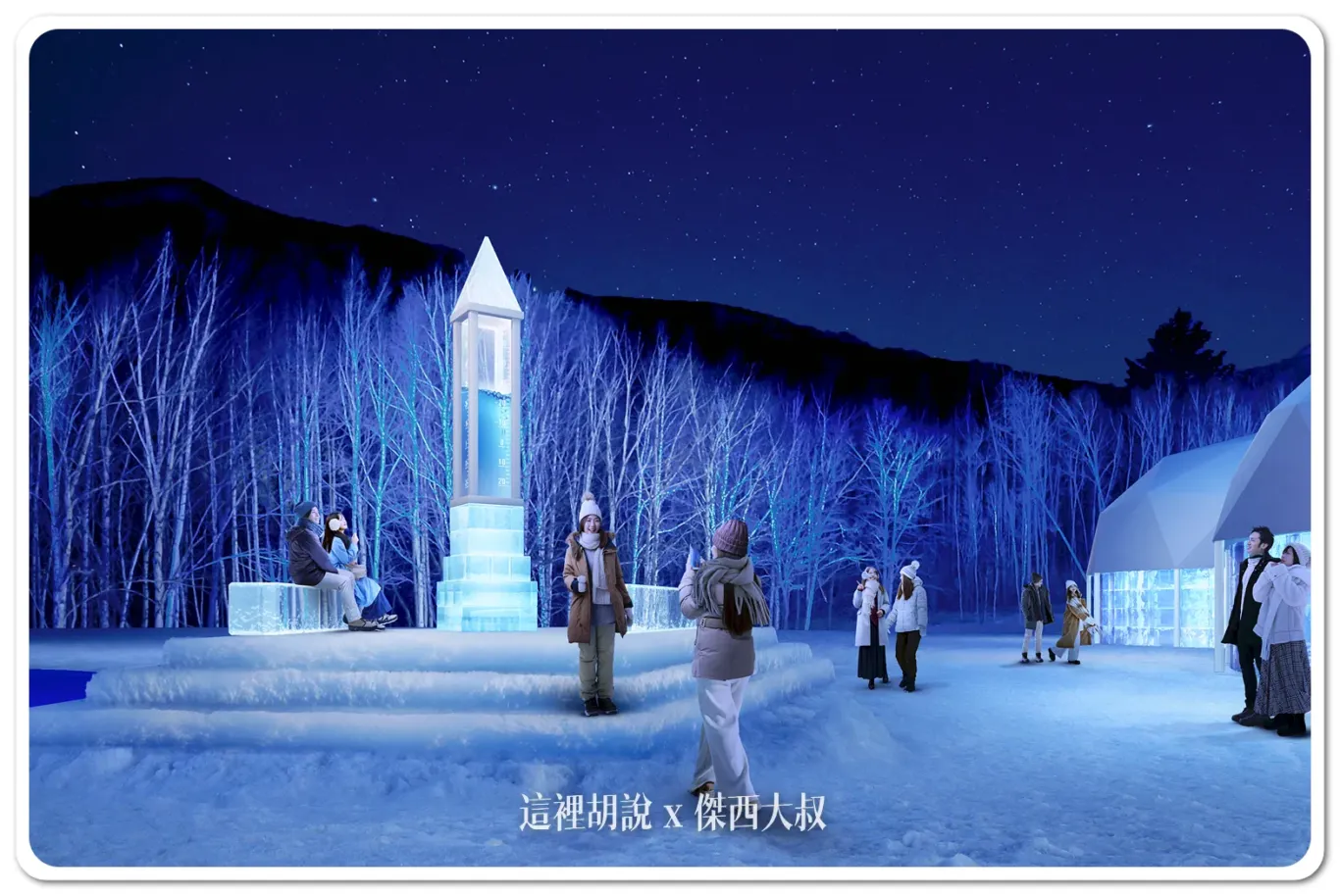 星野TOMAMU度假村 「愛絲冰城」冰之村12月開幕：冰之氣溫塔