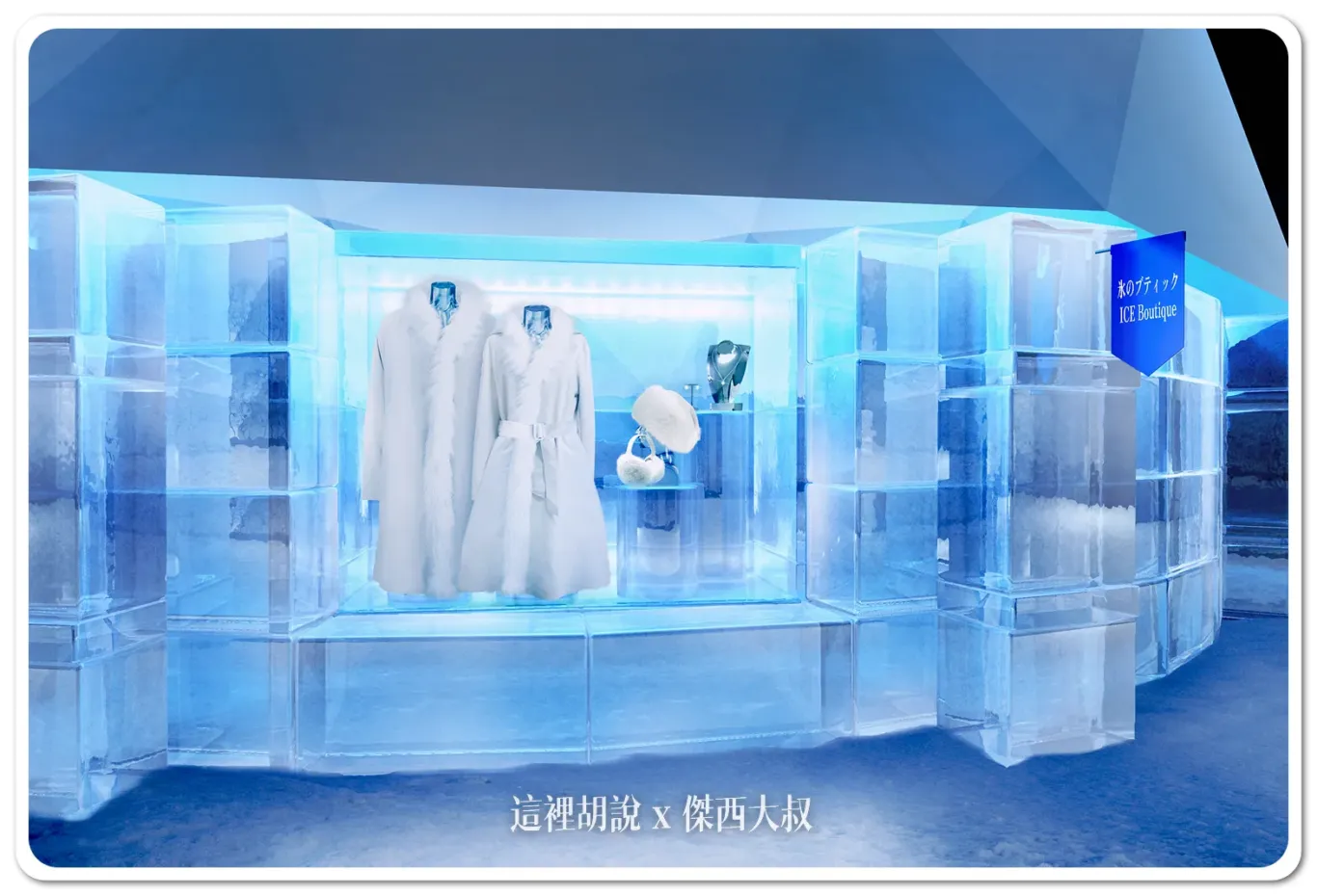星野TOMAMU度假村 「愛絲冰城」冰之村12月開幕：冰之精品店