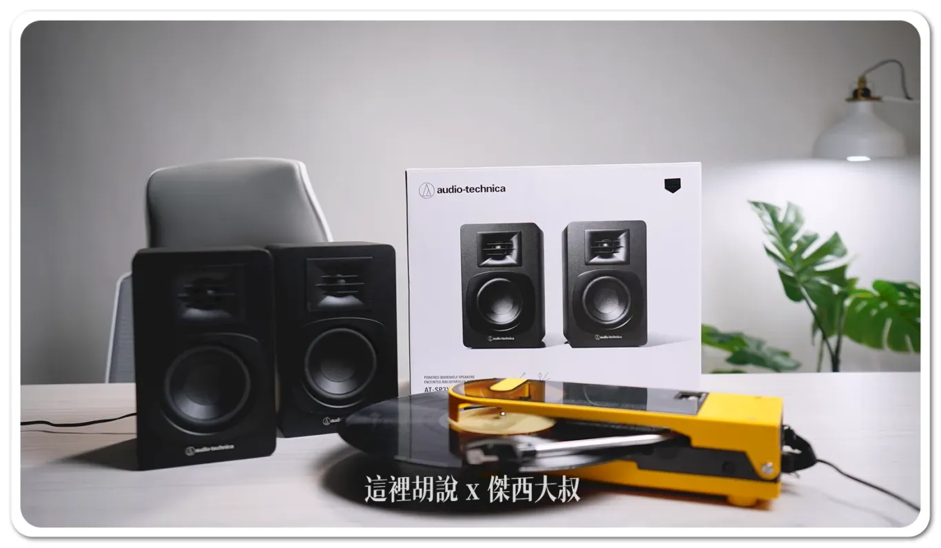 因為現在鐵三角的新唱盤播放機都有支援藍牙的連線方式，可以直接透過無線的方式直接播放音樂，機器可以不用放在一起，也少了一條線的束縛。