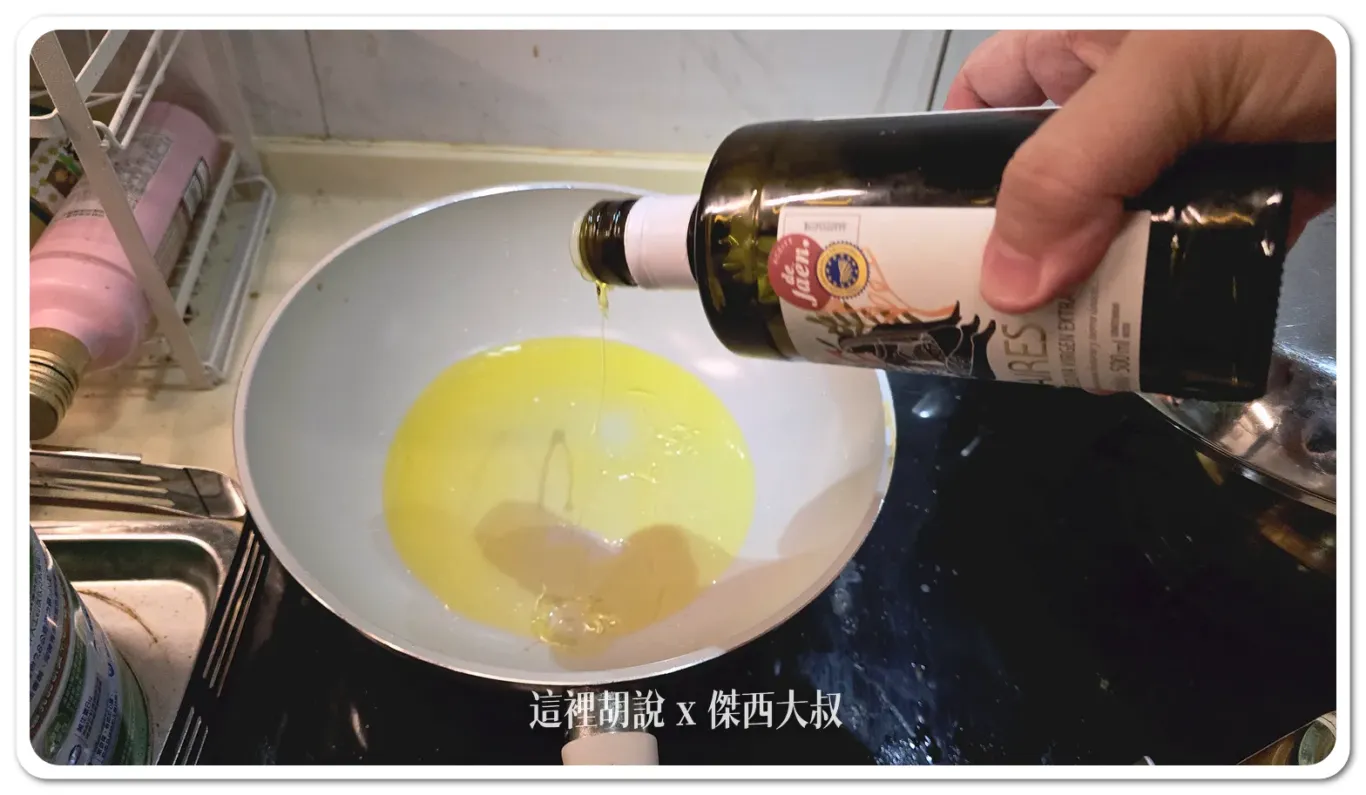 加入橄欖油，準備開始炒料，這時候的油用力的加就對了