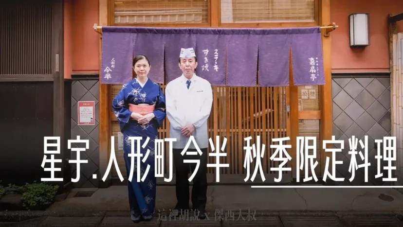 和牛上機 星宇航空 與東京百年壽喜燒「人形町今半」推出秋季限定料理 - 這裡胡說 JL TALKS 和牛上機 星宇航空 與東京百年壽喜燒「人形町今半」推出秋季限定料理 - 這裡胡說 JL TALKS