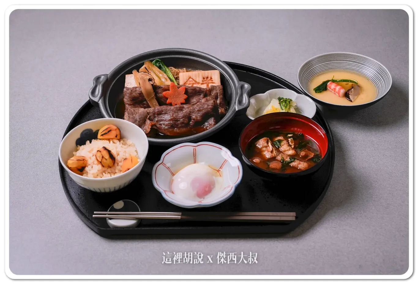 星宇航空與人形町今半合作之頭等艙餐點-「黑毛和牛沙朗壽喜燒」與先附「百合松茸蒸與才卷海老」 星宇航空與人形町今半合作之頭等艙餐點-「黑毛和牛沙朗壽喜燒」與先附「百合松茸蒸與才卷海老」