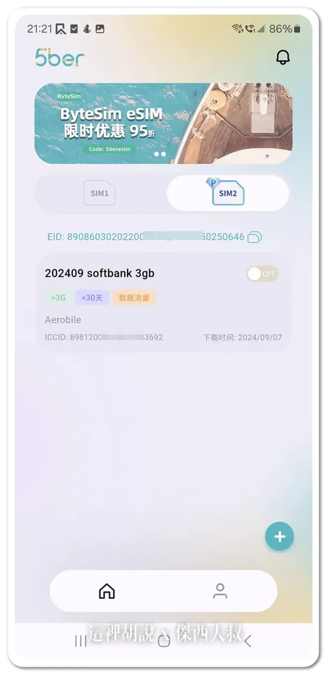 這是我裝好了另外一張ESIM，可以透過『+』新增掃描ESIM