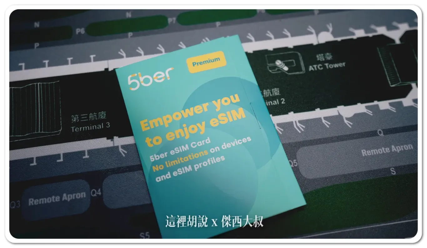 開箱讓不支援ESIM的 Android 手機都可以使用ESIM：收到5BER 卡片包裝