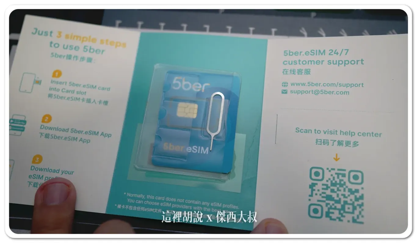 開箱讓不支援ESIM的 Android 手機都可以使用ESIM：收到5BER 卡片包裝