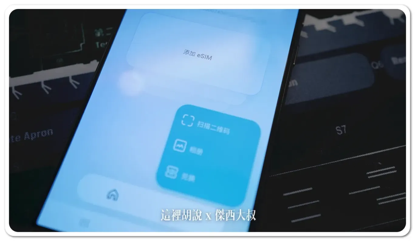 可以透過掃描或者從相簿（下載下來的圖片）新增ESIM