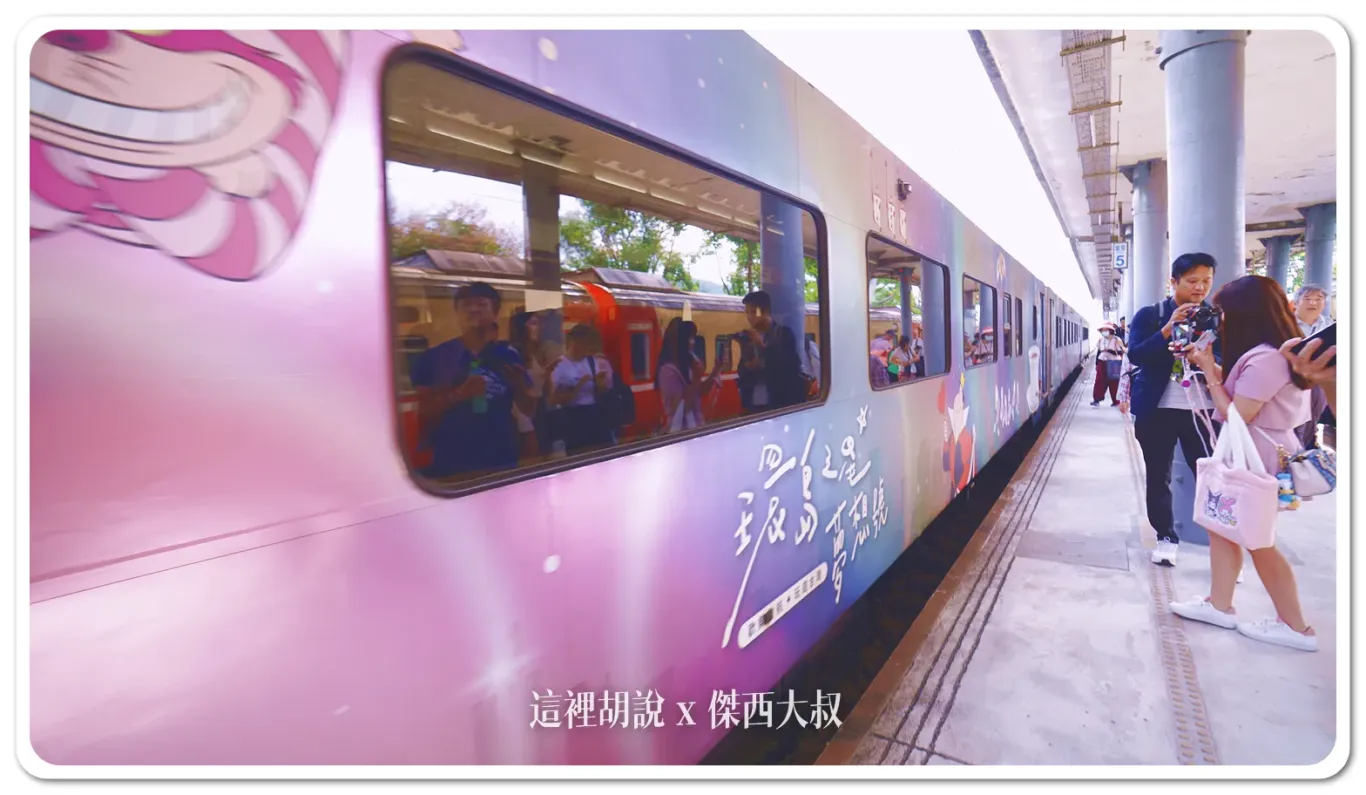 主題車廂外觀：愛麗斯夢遊仙境
