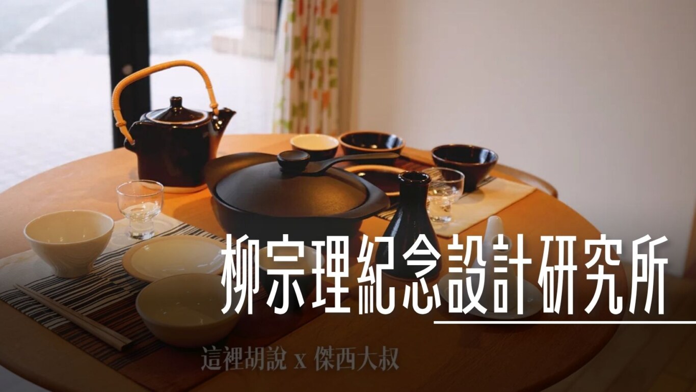柳宗理紀念設計研究所