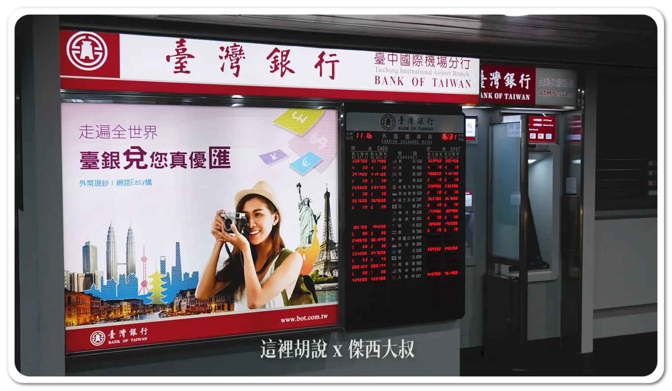 台灣銀行位於國際線以及國內線連通區但這區只有提款機，人工匯兌櫃臺要前往國際線區域