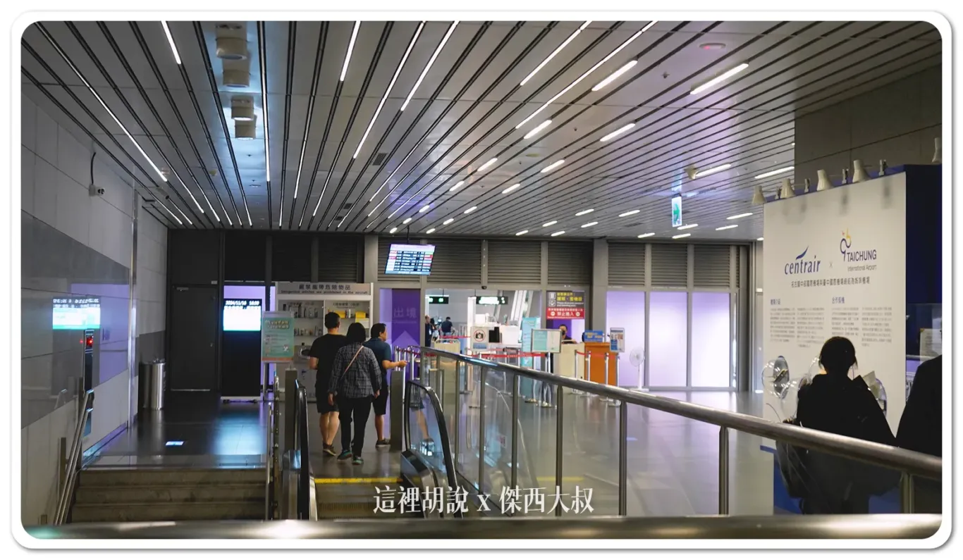 台中清泉崗機場 國內線 國際線有什麼：國際線出境口