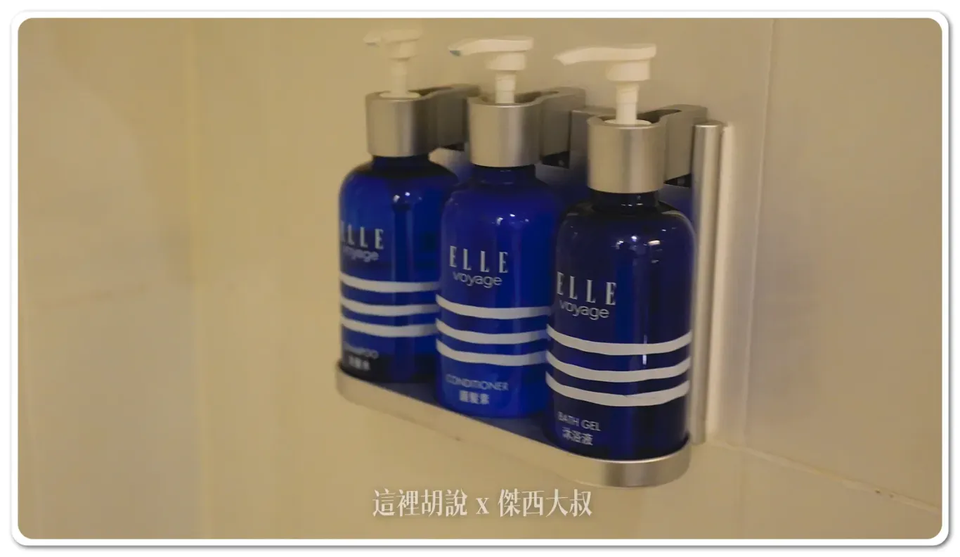沐浴備品是ELLE 沐浴備品是ELLE