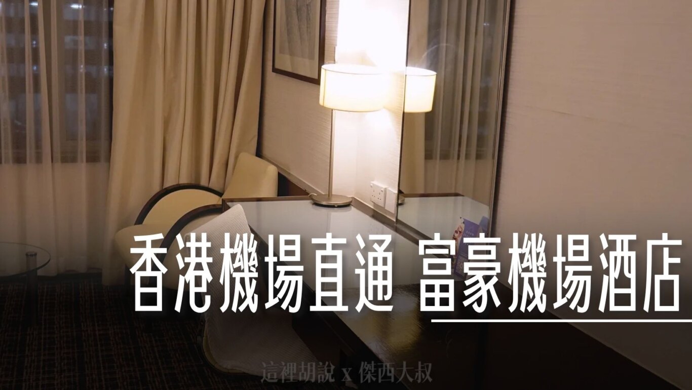 機場大樓直通，走路就可以抵達的富豪機場酒店