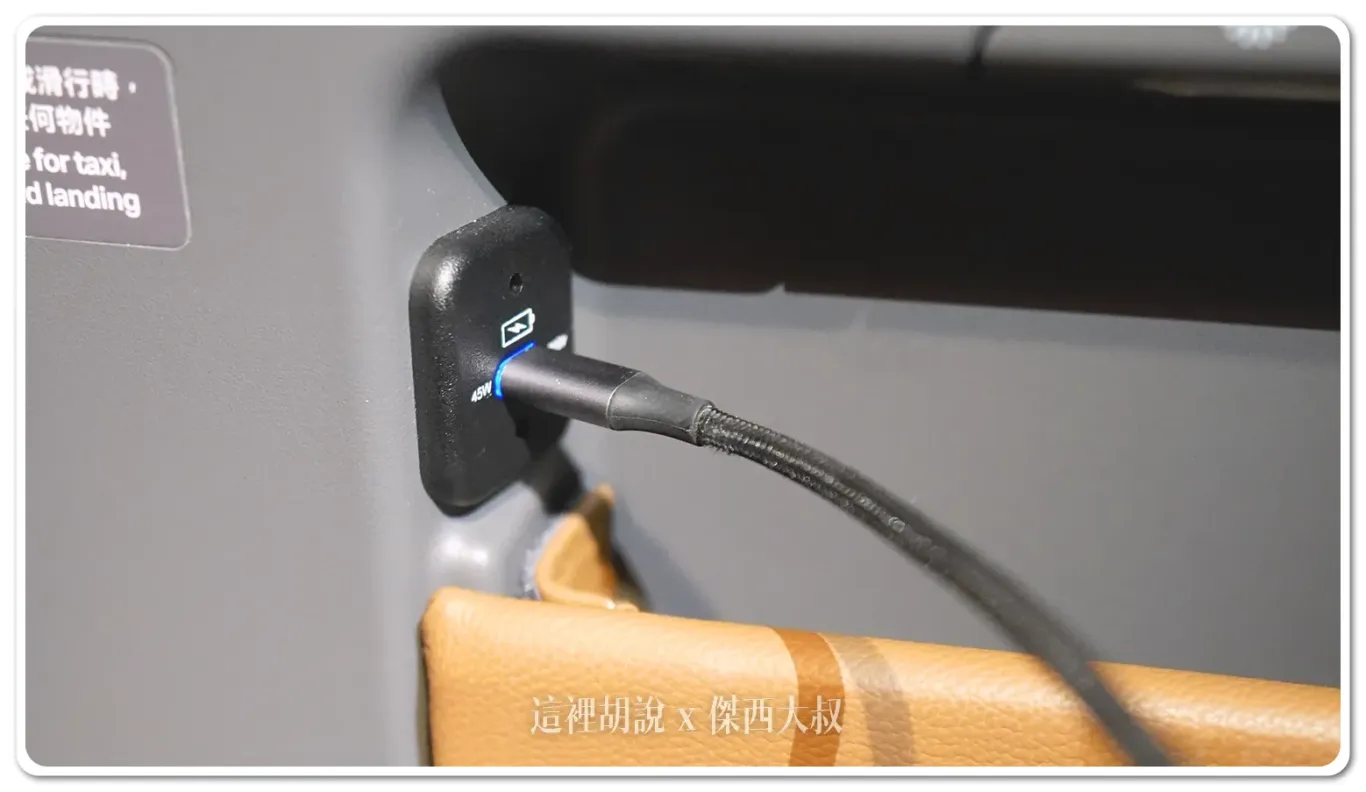 In the armrest space, there is a 45W USB-C charging port, providing passengers with a fast and efficient way to charge their devices during the flight.