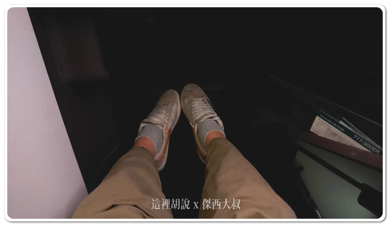 腳部空間足夠,可以完全伸直 腳部空間足夠,可以完全伸直