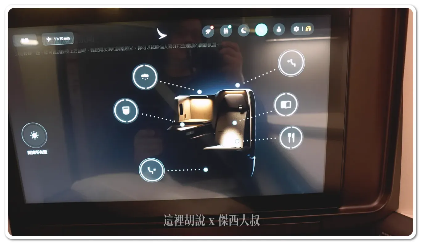 從育樂系統的控制開關,可以看到燈光分成主燈、閱讀燈、座位間接照明、用餐桌版的燈光、側板的燈光、以及腳部的照明 從育樂系統的控制開關,可以看到燈光分成主燈、閱讀燈、座位間接照明、用餐桌版的燈光、側板的燈光、以及腳部的照明