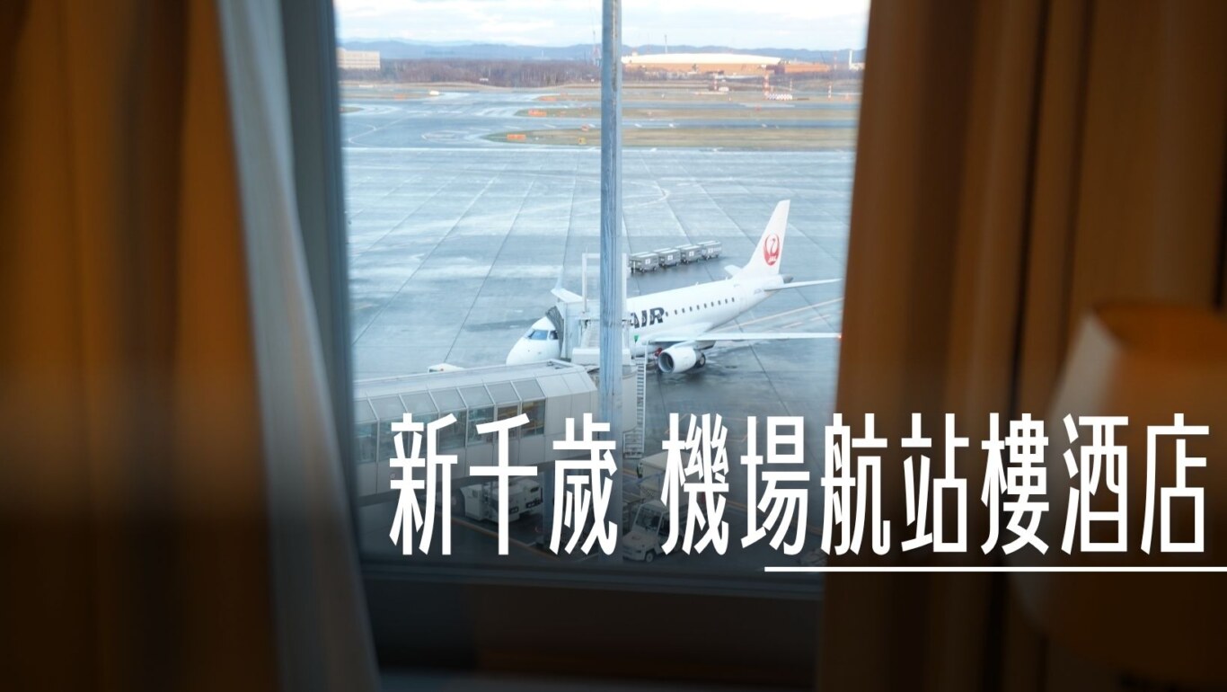 位於新千歲機場國內航廈，走路就可以直接前往各航廈搭飛機